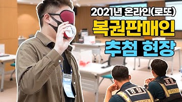 동행복권 2021년 온라인로또복권 신규판매인 전산추첨 현장