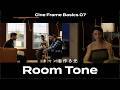 映像照明に欠かせない空間の光とは?Room Tone