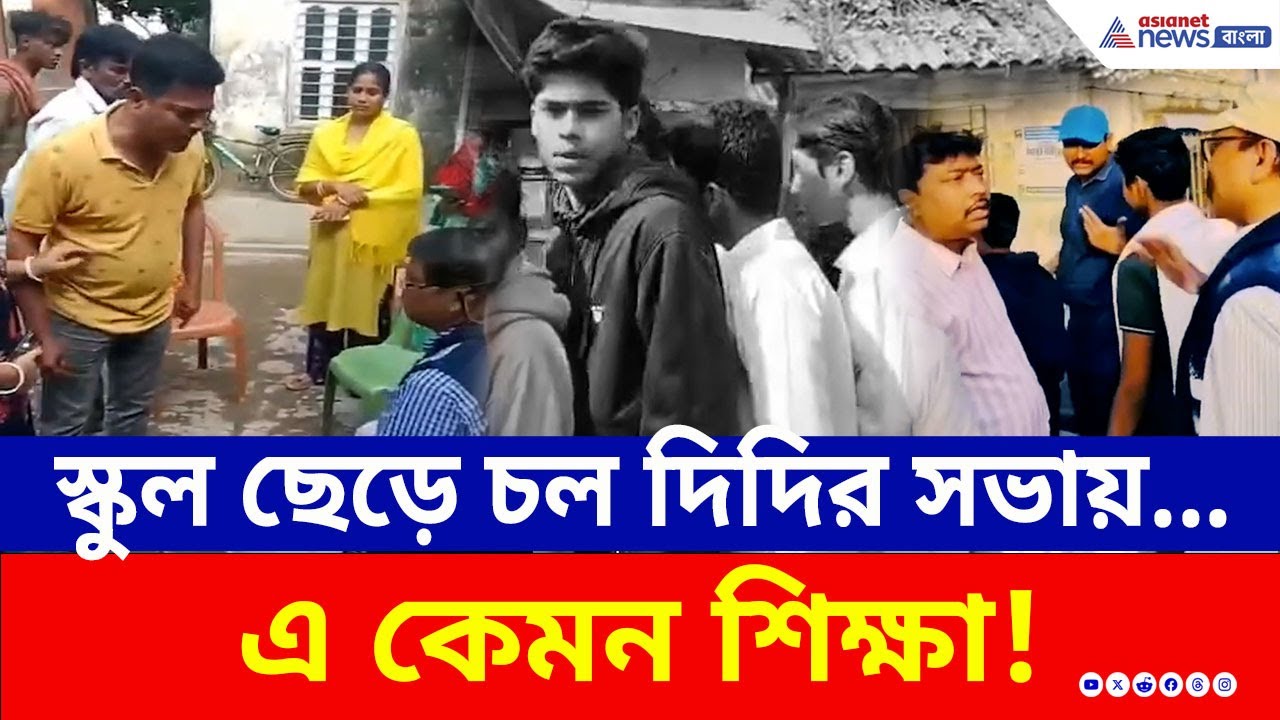 এ কেমন শিক্ষা! অভিভাবকদের লুকিয়ে সিঙ্গুরে মুখ্যমন্ত্রীর সভায় স্কুল পড়ুয়াদের নিয়ে যাওয়া হল! | Singur