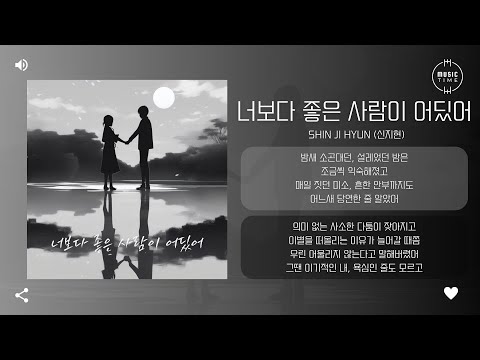 Shin Ji Hyun (신지현) - 너보다 좋은 사람이 어딨어 (There's no one better than you) [가사]