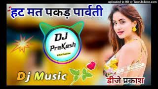 Hat Mat Pakde Parvati Mahadev Ji Paranwa DjRemix || हट मत पकड़ पार्वती Dj Remix ||3D Brazil Mix 2022