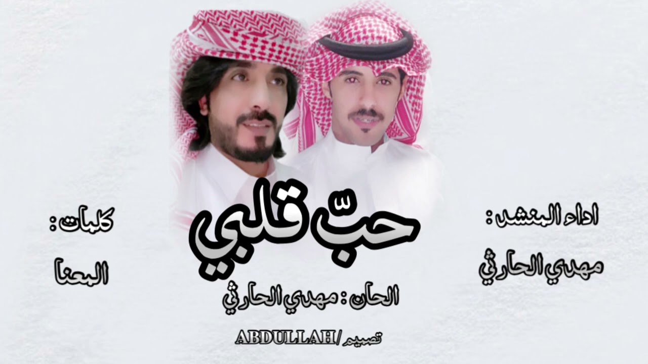 حّب قلبي - كلمات المعنا - اداء المنشد مهدي الحارثي طرب #2022