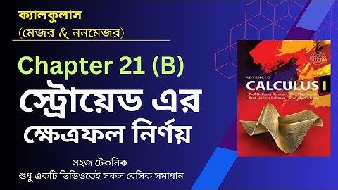 Calculus 1 | chapter 21 (B) | Determination of area | স্ট্রোয়েড এর ক্ষেত্রফল নির্ণয় |