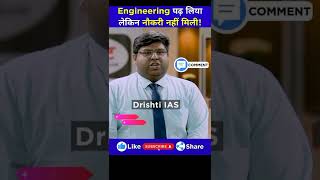 Engineering पढ़ लिया लेकिन नौकरी नहीं मिल रही हैं!😱🔥| Upsc interview | Ias interview | #shorts