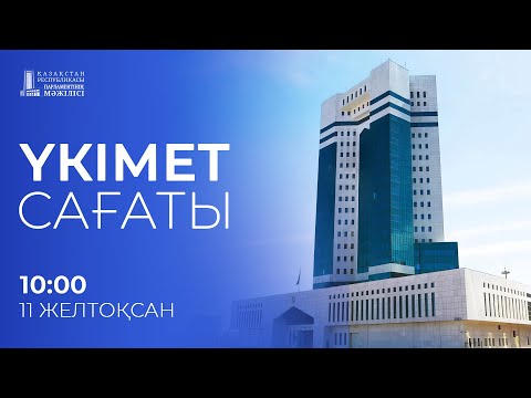 Үкімет сағаты / Правительственный час 11.12.2023