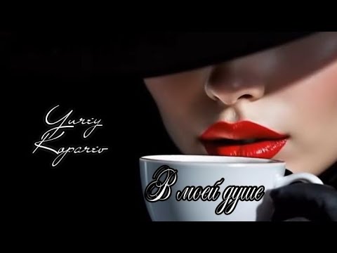 В моей душе! (Премьера песни 2025)