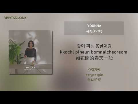 [韓中字歌詞] 潤荷 윤하 (YOUNHA) - 四季 사계 (Four Seasons) [CHN/ROM]