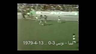 مباراة ليبيا و تونس 13_4_1979 ليبيا 3_0 تونس