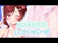 【ASMR/3dio】おつかれ月曜日にはペチペチオイルマッサージ【Vtuber乙葉ちはね】