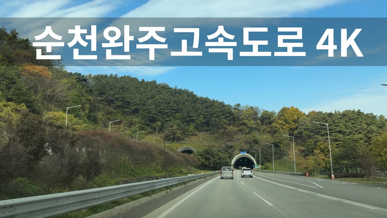 순천완주고속도로 4K korea expressway