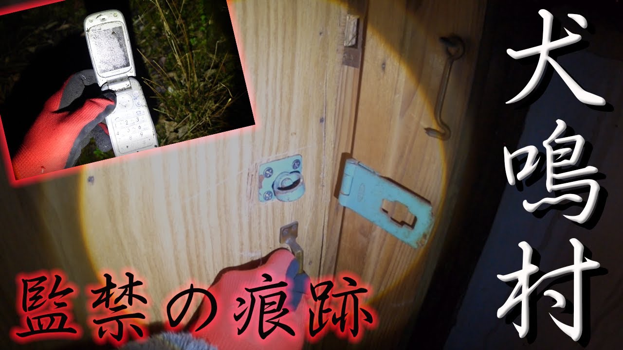 【心霊】日本最恐の犬鳴村に残された監禁の痕跡【犬鳴村】
