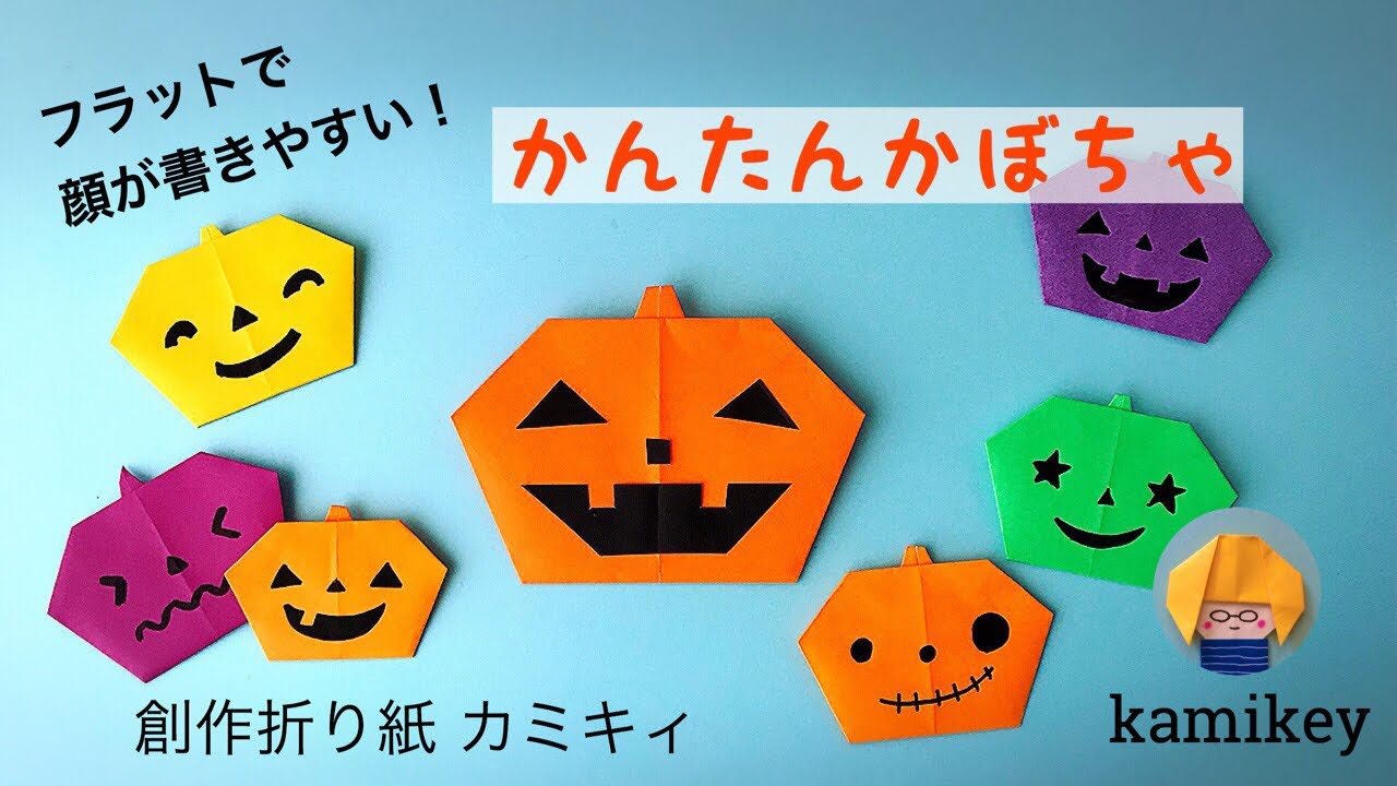 折り紙 かんたんかぼちゃ Origami Pumpkin カミキィ Kamikey Youtube