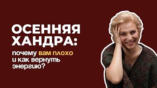 картинка: Осенняя хандра: почему вам плохо и как вернуть энергию? 