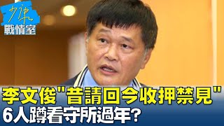 前副議長李文俊昔請回今收押禁見 6人蹲看守所過年 少康戰情室 20230113