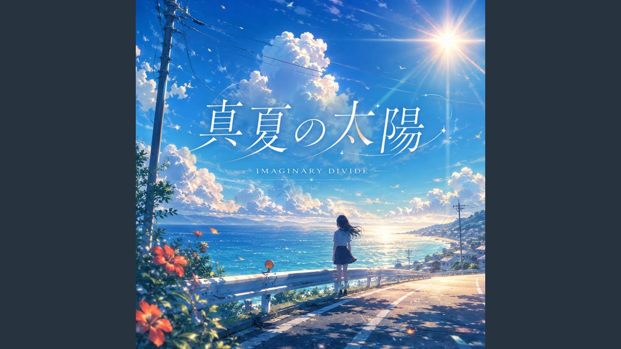 真夏の太陽 - YouTube