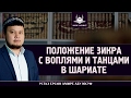 Положение зикра с воплями и танцами в шариате | www.Yaqin.kz