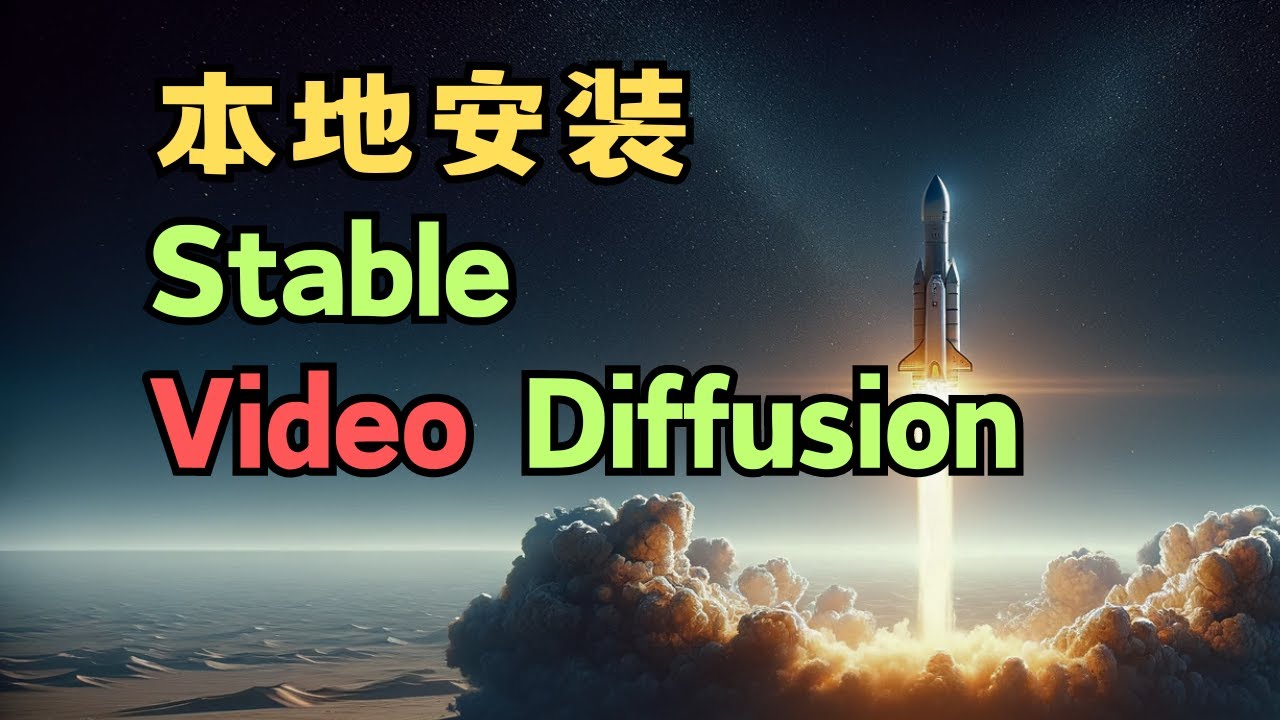 ⁣本地部署，Stable Video Diffusion AI视频开源发布，ComfyUI工作流｜AI视频｜最新SD Video模型