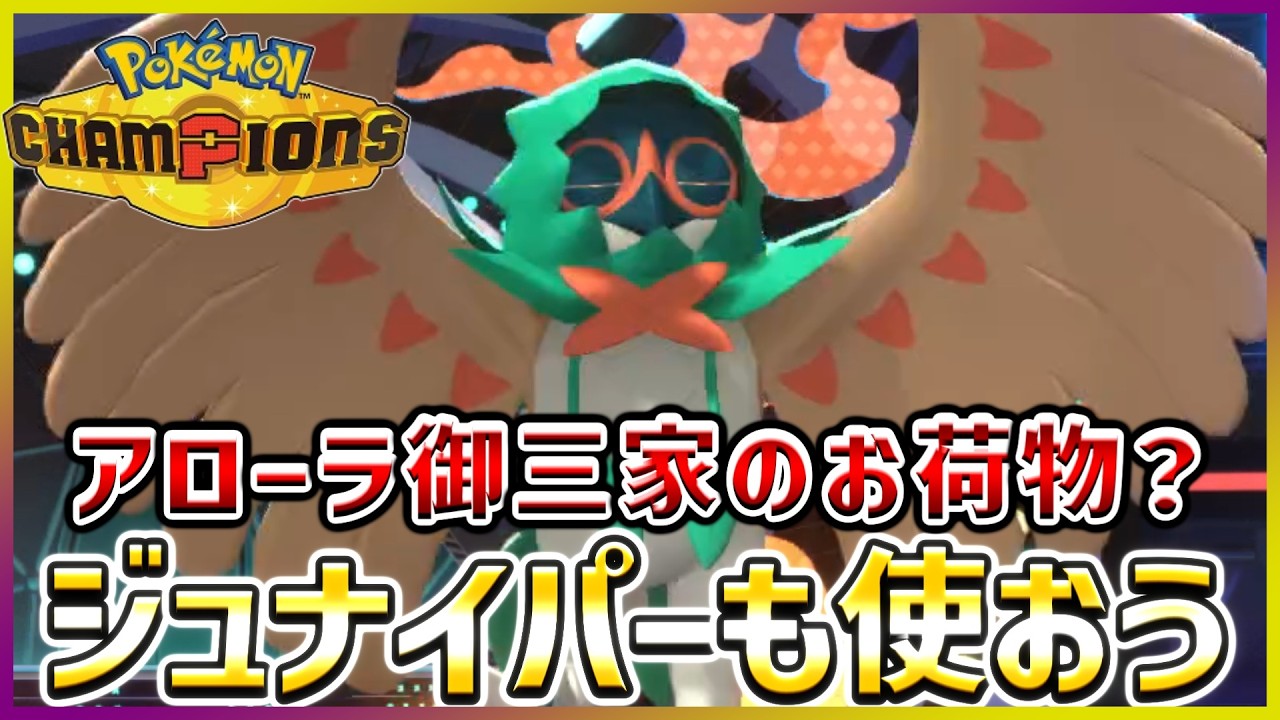 【ポケモン賭博黙示録#10-3】ガオガエンとアシレーヌに嫉妬してるジュナイパー【ポケモンチャンピオンズ】