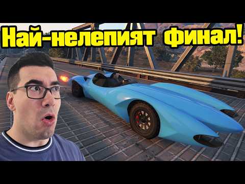Най-нелепият ФИНАЛ - Трансформ Състезания!!!