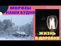 ЖИЗНЬ В ДЕРЕВНЕ. ЖДУ АРТЕМА. СИЛЬНЫЕ МОРОЗЫ. СУП ЛАПША