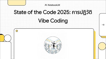 สรุป State of the Code 2025: เมื่อ AI เขียนโค้ดแทนคุณ