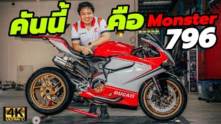 รีวิว Ducati Monster 796 แปลงเป็น Panigale คลัชแห้ง! ค่าทำเริ่ม 75,000B.-