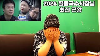 2024년 멸치국수 사장님  최신근황