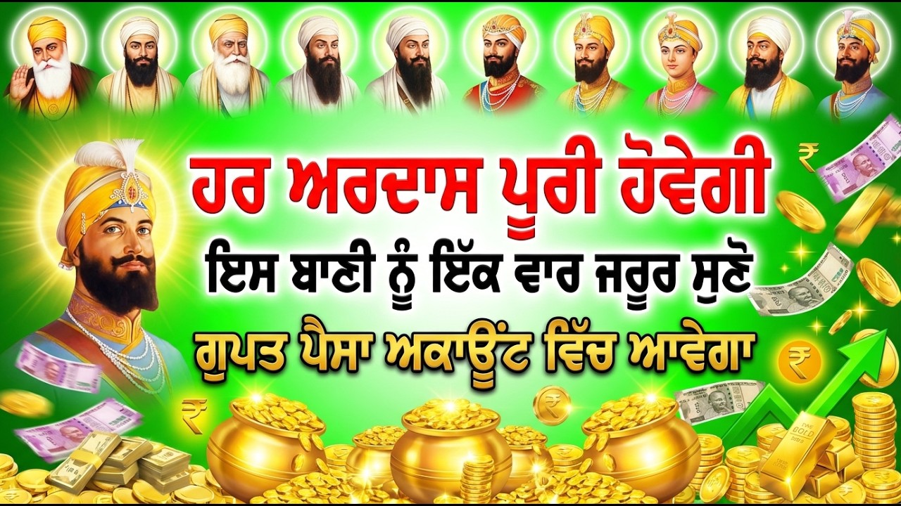2 ਕਰੋੜ ਦੀ ਰੱਬੀ ਦਾਤ ਸ਼ਬਦ ਸੁਣਦਿਆ ਹੀ ਘਰ ਵਿੱਚ ਸੁਖ ਸਾਂਤੀ ਬਣੀ ਰਹੂਗੀ।। ਬਸ 10 ਮਿਨਟ  #sankatmochan #gurbani