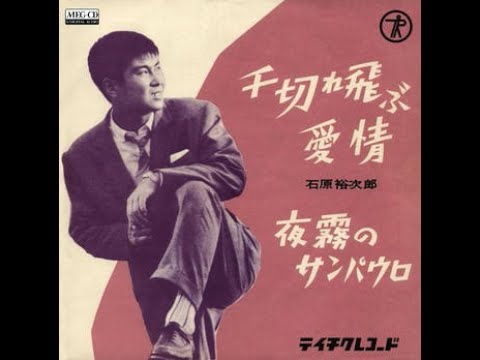 Assista a 石原裕次郎　千切れ飛ぶ愛情 no YouTube