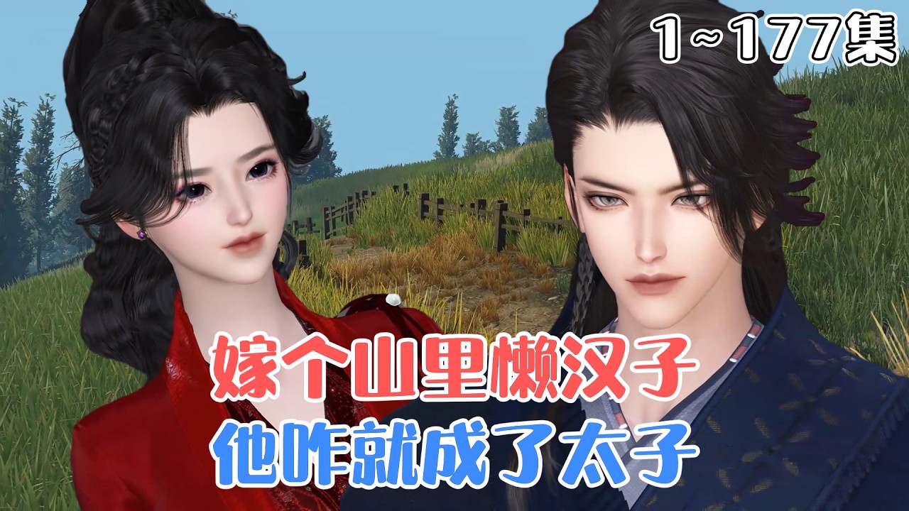 《嫁个山里懒汉子，他咋就成了太子》1~177集🌸女主虞杉杉身穿了古代，一睁眼被人卖给一个比她小三岁的少年郎。他十七岁，她二十岁，两个人会擦出怎样的火花呢？#甜宠 #种田 #古风言情 #小九追书吖