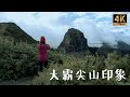 大霸尖山印象 行走在世紀奇峰底下感到非常渺小 4K travel video