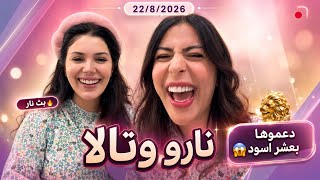 بث نارو وتالا صفوان: دعموها بعشرة الاف دولار! وتالا ترد على ملاك ونارو 