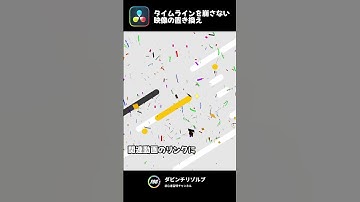 #ダビンチリゾルブ #動画編集 ｜#タイムライン を壊さない #シーン入れ替え #3点編集  #shorts #davinciresolve