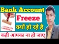 Bank Account Freeze | आपका भी हो सकता है