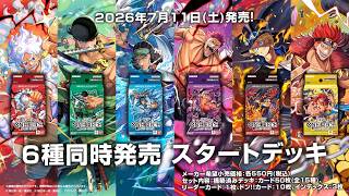 ワンピカ開封】スタートデッキST31-36 全6種を開封する【赤ルフィ＆緑