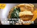 【カレーレシピ】圧力鍋でホロホロに～豚角煮のスープカレー作り方｜市販のカレールー不使用｜スパイスから作るカレー