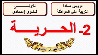 الحرية التربية على المواطنة الاولى ثانوي اعدادي الدورة الاولى الدرس 2 مع ملخص للدرس اخر الفيديو ..