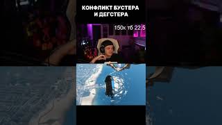 КОНФЛИКТ БУСТЕРА С ДЕГСТРЕРОМ ИЗ ФАЛЬКОНС #g2 #monesy #niko #buster #degster #twitch #twitchfm