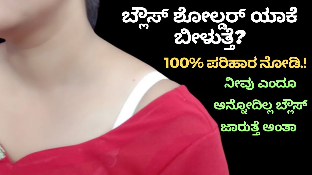 ಬ್ಲೌಸ್ Shoulder ಯಾಕೆ ಜಾರುತ್ತೆ? ಬ್ಲೌಸ್ ಭುಜ ಬೀಳಲು ಕಾರಣ?  Blouse shoulder falling solution in Kannada