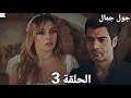 مسلسل جول جمال الحلقة 3 جول جمال خ ط ف العم إبراهيم وساوم ديفا على إنقاذ والدها أنها تسدد دينه 