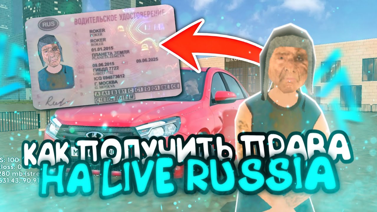 КАК ПОЛУЧИТЬ ПРАВА на ЛАЙВ РАШЕ - АВТОШКОЛА на LIVE RUSSIA