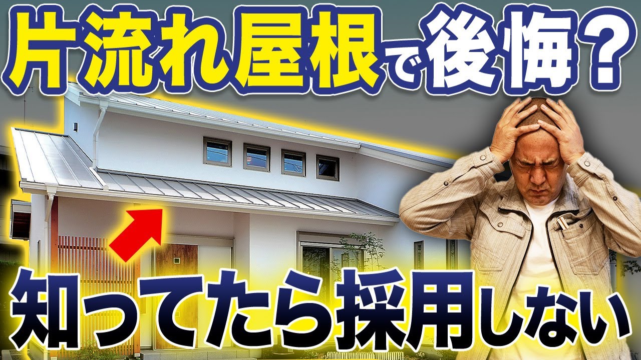 選びがちなあの屋根も実は危険？屋根選びで迷っている人必見！雨漏りする屋根の形をプロが解説します！【注文住宅/屋根の形/片流れ/切妻/寄棟】