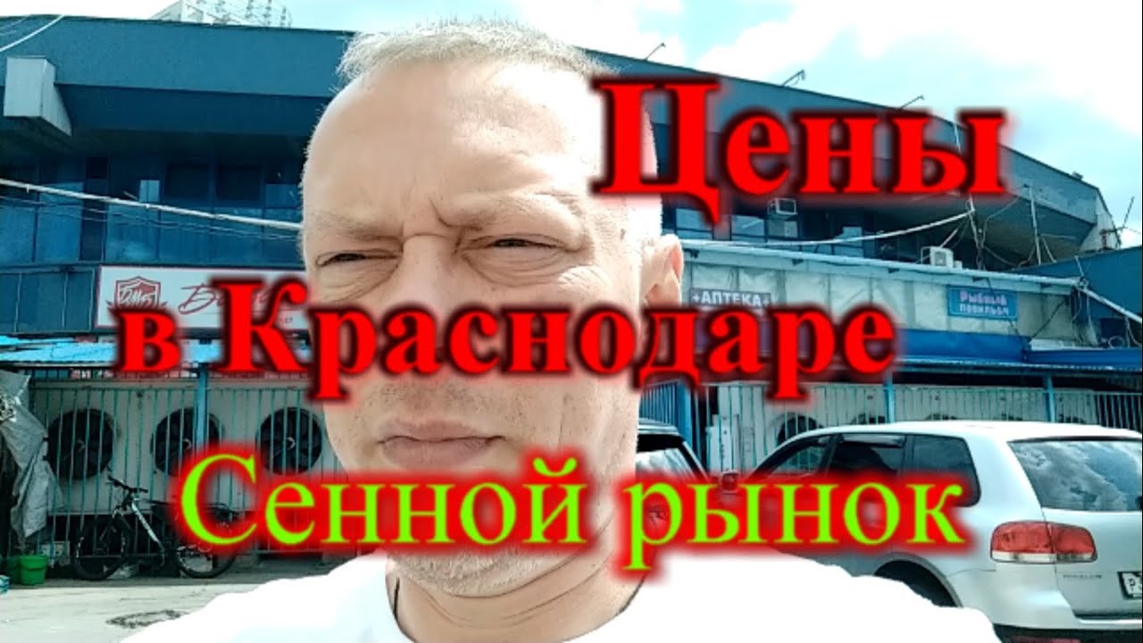 Цены в Краснодаре / Краснодар Сенной рынок пятерочка - YouTube
