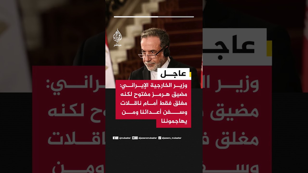 عاجل | وزير الخارجية الإيراني: مضيق هرمز مفتوح لكنه مغلق فقط أمام ناقلات وسفن أعدائنا ومن يهاجموننا
