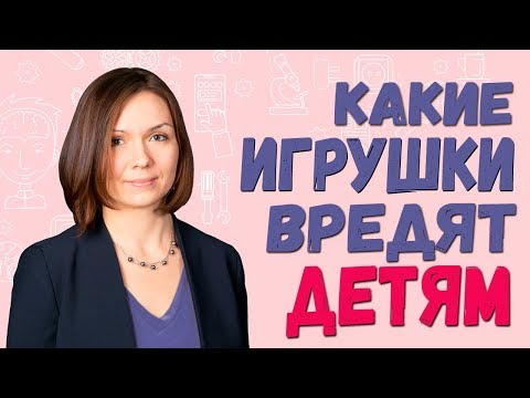 Какие игрушки вредят ребенку? Развитие детей. 0+