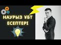 Наурыз ҰБТ 2021 есептерін талдау