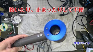 修理№ 1391【動いたり、止まったりして不便】高級なドライヤー