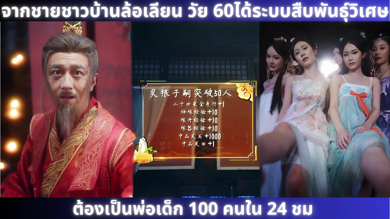 [ซีรีส์จีน] จากชายชาวบ้านล้อเลียน วัย 60ได้ระบบสืบพันธุ์วิเศษ ต้องเป็นพ่อเด็ก 100 คนใน 24 ชม #shorts