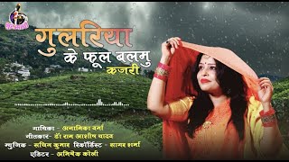 Gulariya Anamika Verma Sursakhi Folk Song 2022 Kajari Geet