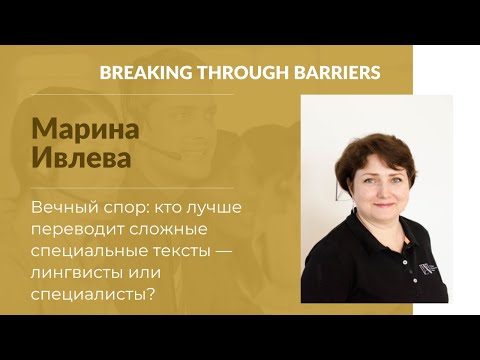 2.4. Марина Ивлева. Кто лучше переводит сложные специальные тексты — лингвисты или специалисты?